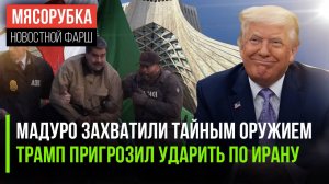 Спецназ США применил секретную технику || Трамп решил «наехать» на Иран || НАТО признало свой провал