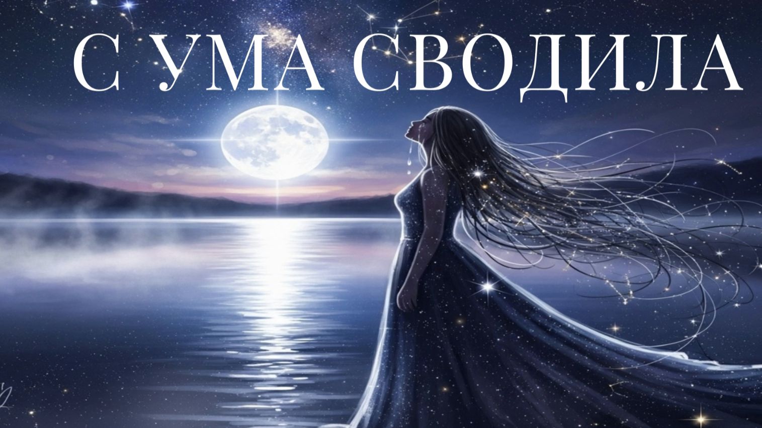 🎶 С ума сводила.Remixe 🎶💖 смотреть онлайн