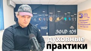 Духовные практики. Эфир.