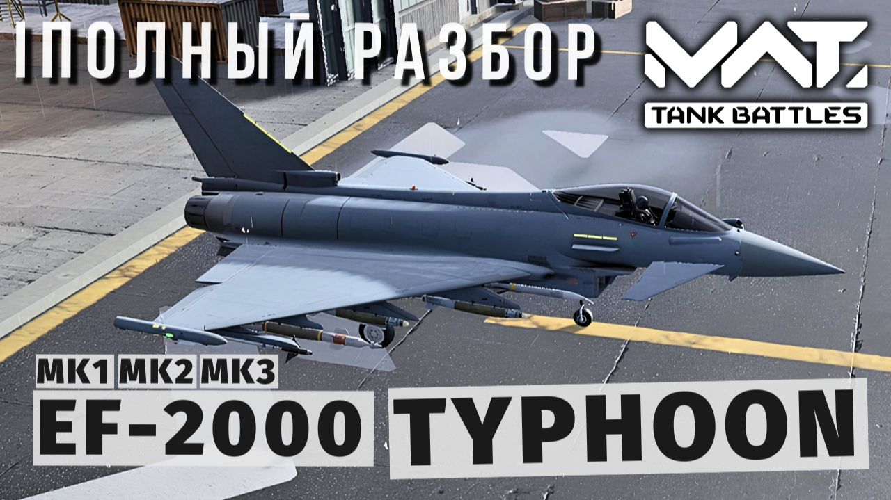 MWT TANK BATTLES | ПОЛНЫЙ РАЗБОР | EF-2000 TYPHOON смотреть онлайн