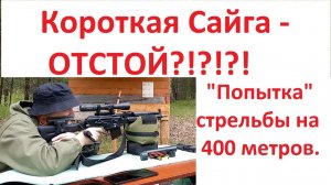 Короткая Сайга (033) - отстой? Стрельба на 400 метров. Кучность. Точность. 5.45х39. Достоверно.