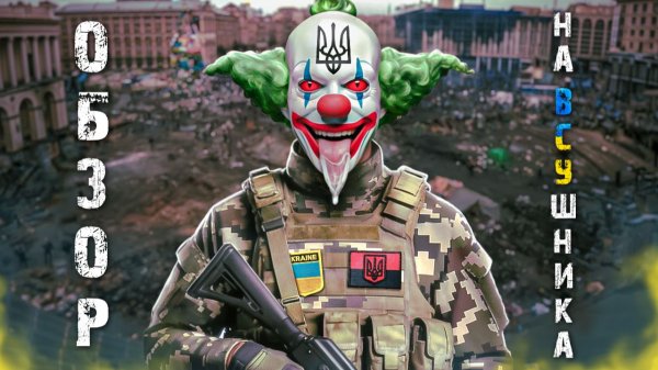 ВСУШНИК - ОБЗОР БЕЗ МОРАЛИ | КАК УКРАИНЦУ ПЛЕВАТЬ НА МНЕНИЕ РУССКИХ....