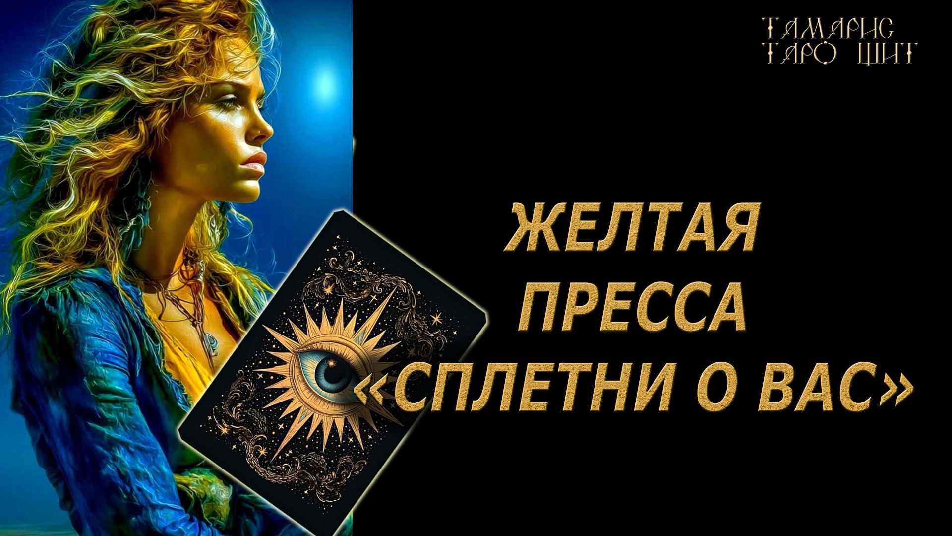 Сплетни о Вас 🔥🔮 🔥 #таро#tarot#gadanie#онлайн#гадание смотреть онлайн