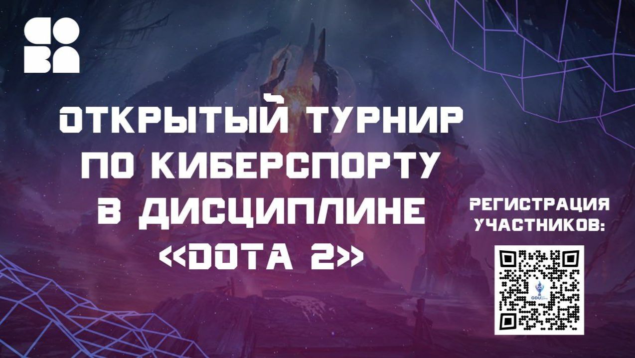 Открытый  турнир по киберспорту в дисциплине Dota 2 г. Новый Уренгой