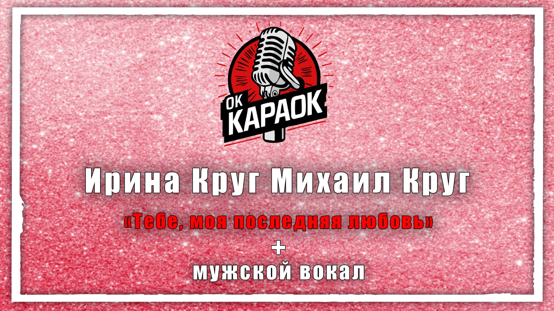 Ирина Круг Михаил Круг-Тебе, моя последняя любовь(КАРАОКЕ с мужским вокалом) смотреть онлайн
