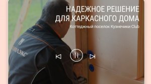 Комбо-решение от ПЕНОПЛЭКС в Кузнечики Club