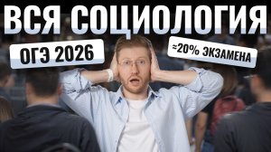 ВСЯ СОЦИОЛОГИЯ для ОГЭ по обществознанию 2026 | Умскул
