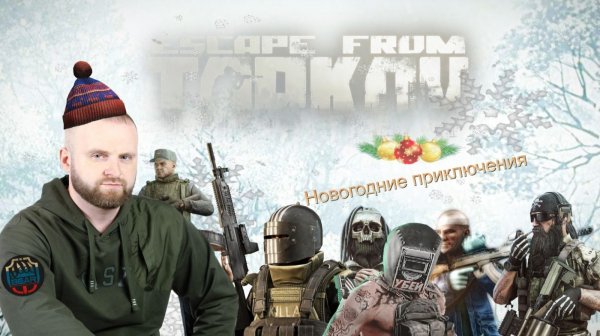 Побег из Таркова. EFT 12