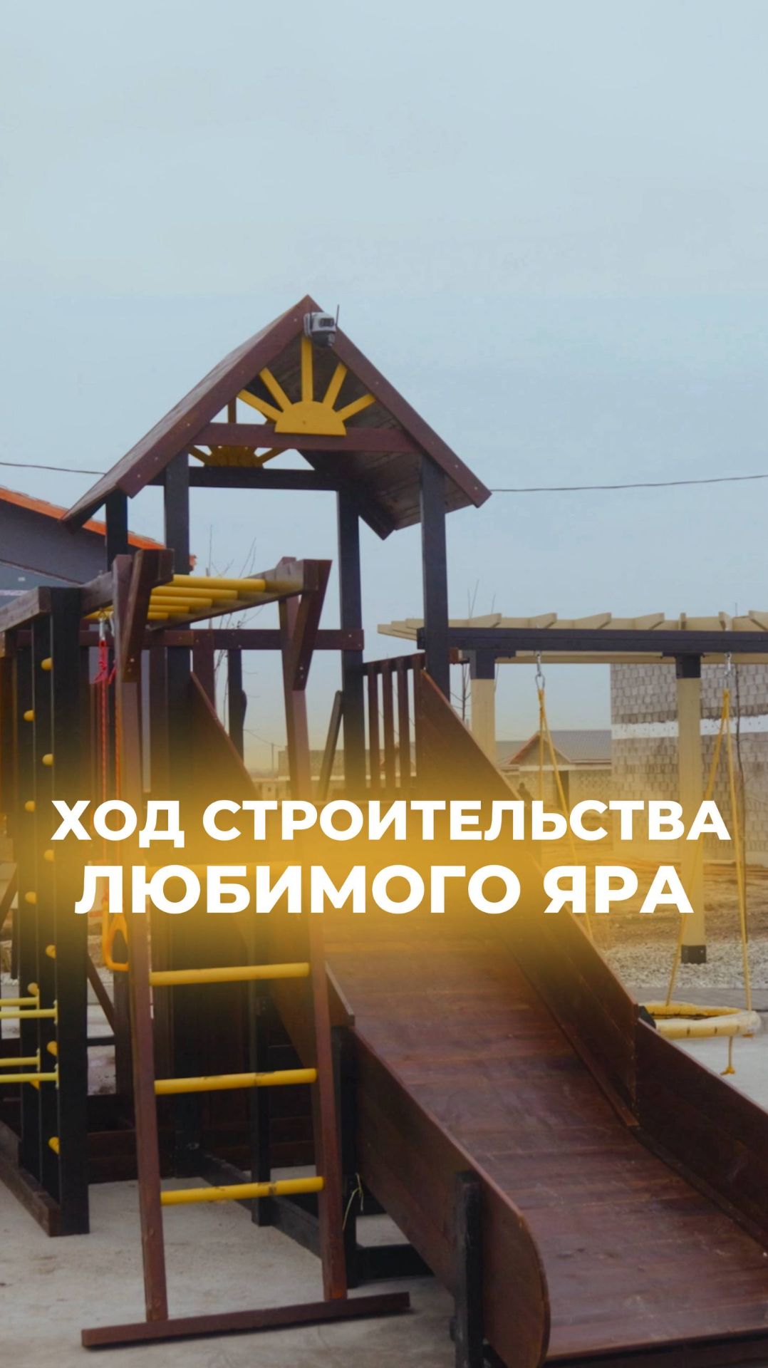 Ход строительства коттеджного посёлка Любимый Яр: декабрь 2025🎄 Полная версия в шапке профиля🙌🏽 смотреть онлайн