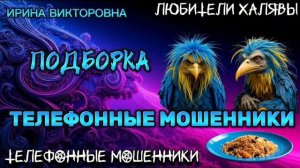 💥 ИРИНА ВИКТОРОВНА. ЗВОНЯТ МОШЕННИКИ | ТЕЛЕФОННЫЕ МОШЕННИКИ