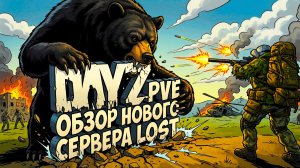 DAYZ - ОБЗОР НОВОГО СЕРВЕРА LOST PVE
