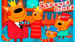 Три кота - Мультфильм три кота для детей - Мультики для малышей Три Кота