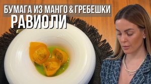 БУМАГА ИЗ МАНГО | Равиоли с манго и начинкой из гребешков🥭🥟🤌🏻