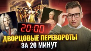 Дворцовые перевороты за 20 минут: смерть Петра I, раскол и Екатерина I ВПР по Истории I Умскул