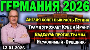 Англия хочет выкрасть Путина/Трамп угрожает Кубе и Ирану/Вадефуль против Трампа/Неуловимый «Орешник»