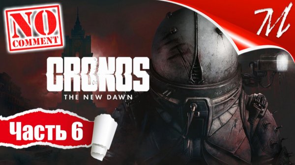 Прохождение игры Cronos: The New Dawn ➤ Часть 6 — Металлургический завод | К точке Погружения