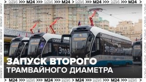 Второй трамвайный диаметр планируют запустить в Москве в 2026 году - Москва 24