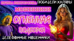 💥 ИРИНА ВИКТОРОВНА | ТЕЛЕФОННЫЕ МОШЕННИКИ