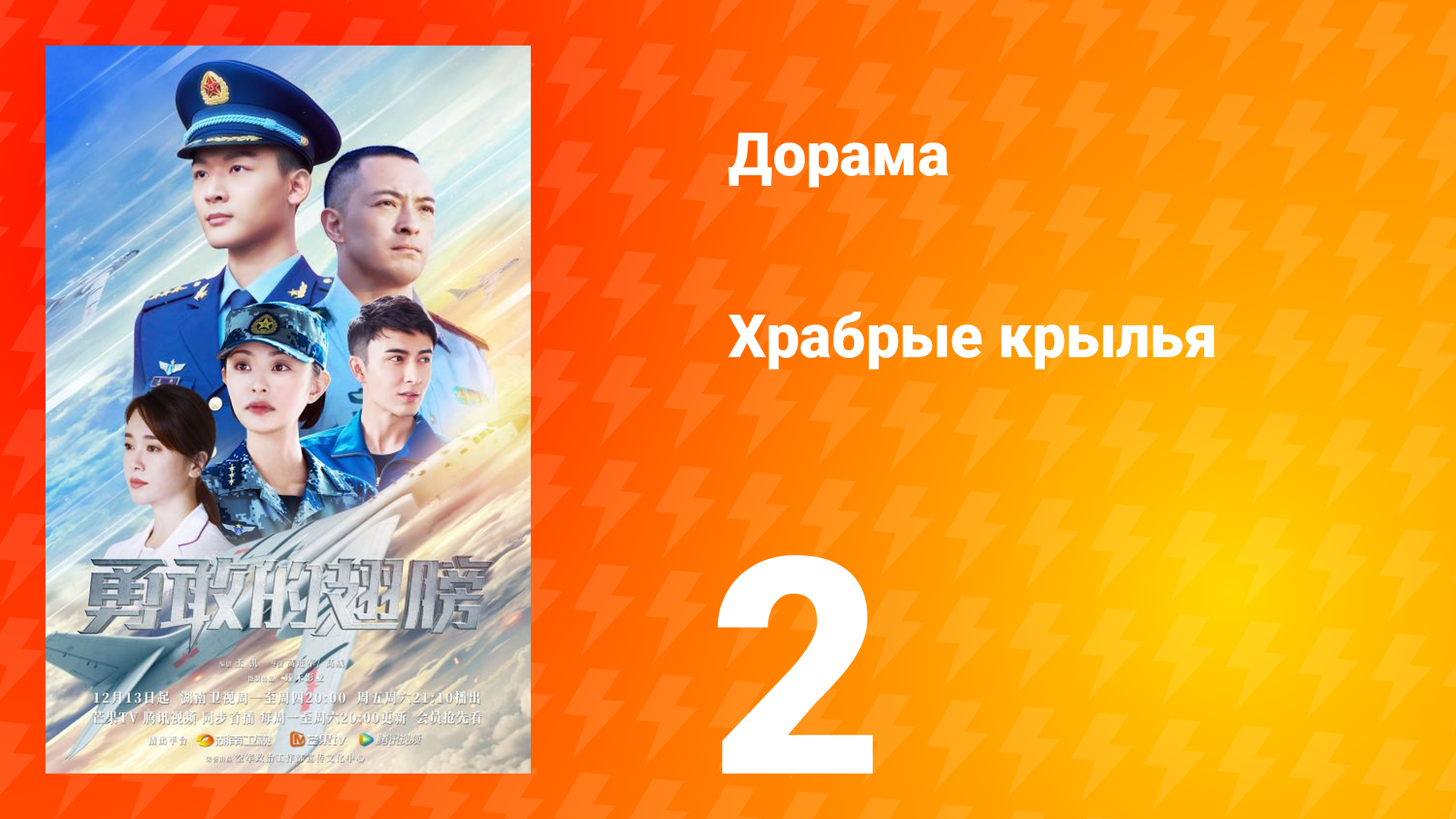 Храбрые крылья 2 серия смотреть онлайн