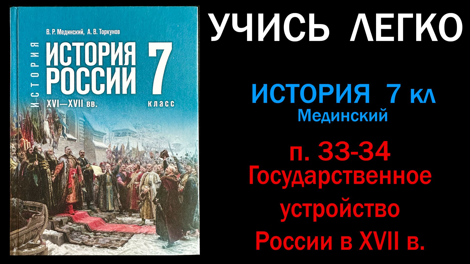 История России 7 класс Мединский параграф 33-34 Государственное устройство России в XVII в. смотреть онлайн