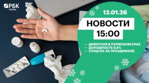 Диверсия в Пермском крае | Доходность 6,6% | Спад из-за праздников