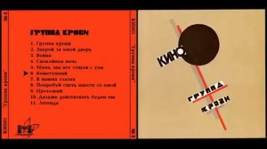 Кино - Альбом Группа Крови