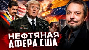 Трамп, Мадуро и крах Венесуэлы: Кто реально обвалил цены на нефть?