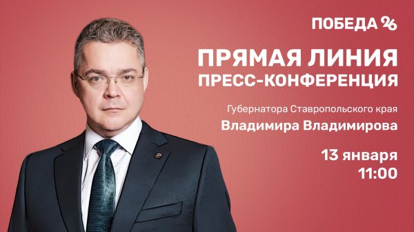 Прямая линия и пресс-конференция губернатора Ставропольского края В. Владимирова