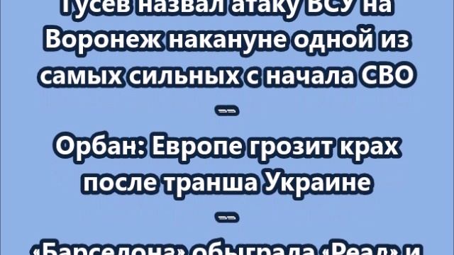 НОВОСТИ. КОРОТКО О ГЛАВНОМ. 12.01.2025 09.30 смотреть онлайн