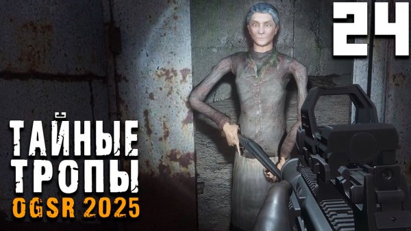 БАБКА (24) ► Тайные Тропы OGSR 2025