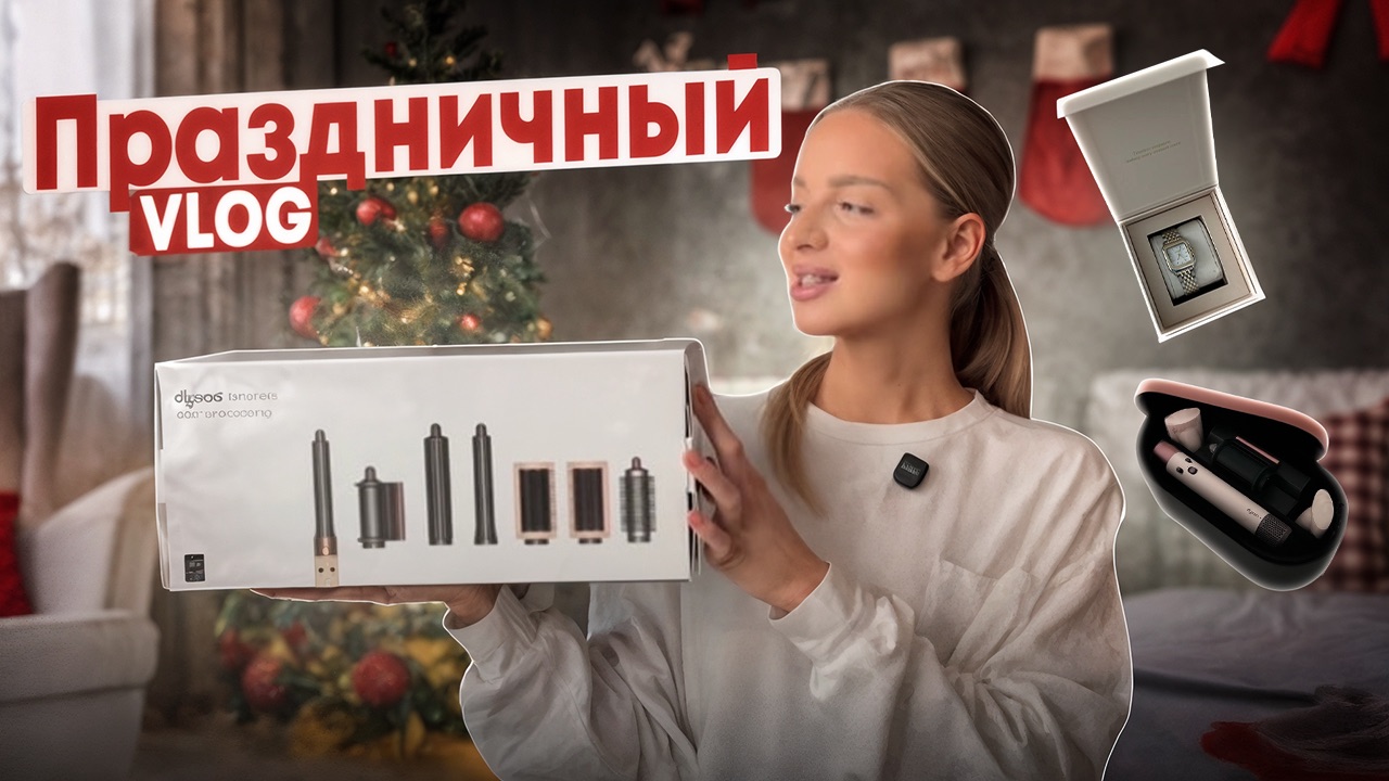 ЧТО МНЕ ПОДАРИЛИ❓| новогодние подарки, первый Dyson от бренда смотреть онлайн
