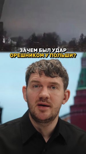 Зачем били ОРЕШНИКОМ около Польши?