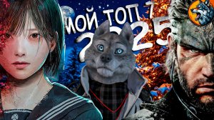 Мой топ 7 игр 2025 года