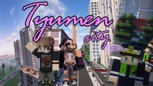 TYUMEN CITY 2.0 ТРЕЙЛЕР СБОРКИ MINECRAFT 1.12: СТВОЛЫ, СЮЖЕТ и большой РУССКИЙ ГОРОД!