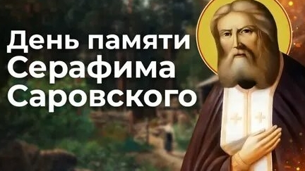 В память о преподобном Серафиме Саровском. Музыкальная открытка. смотреть онлайн