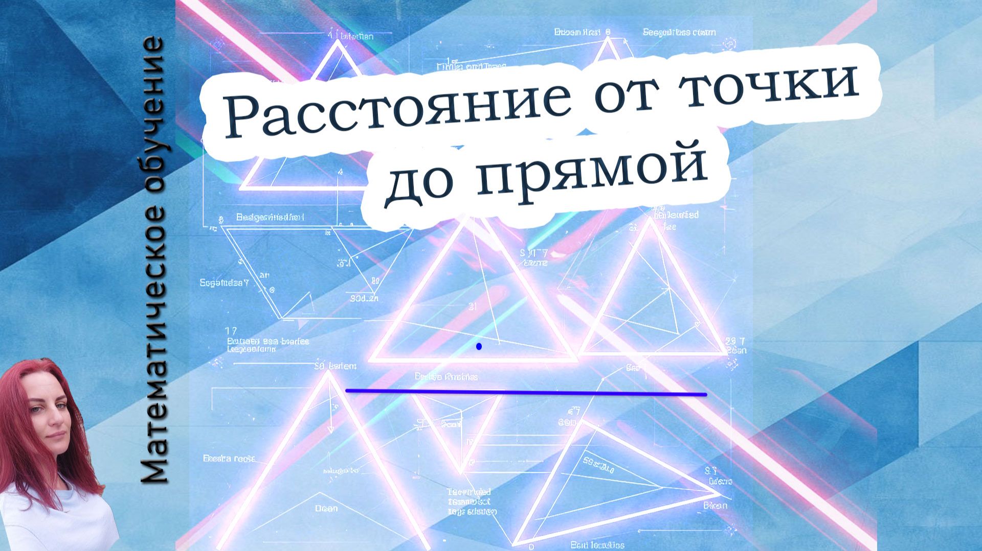 Расстояние от точки до прямой. Расстояние между прямыми. Геометрия. 7 класс.