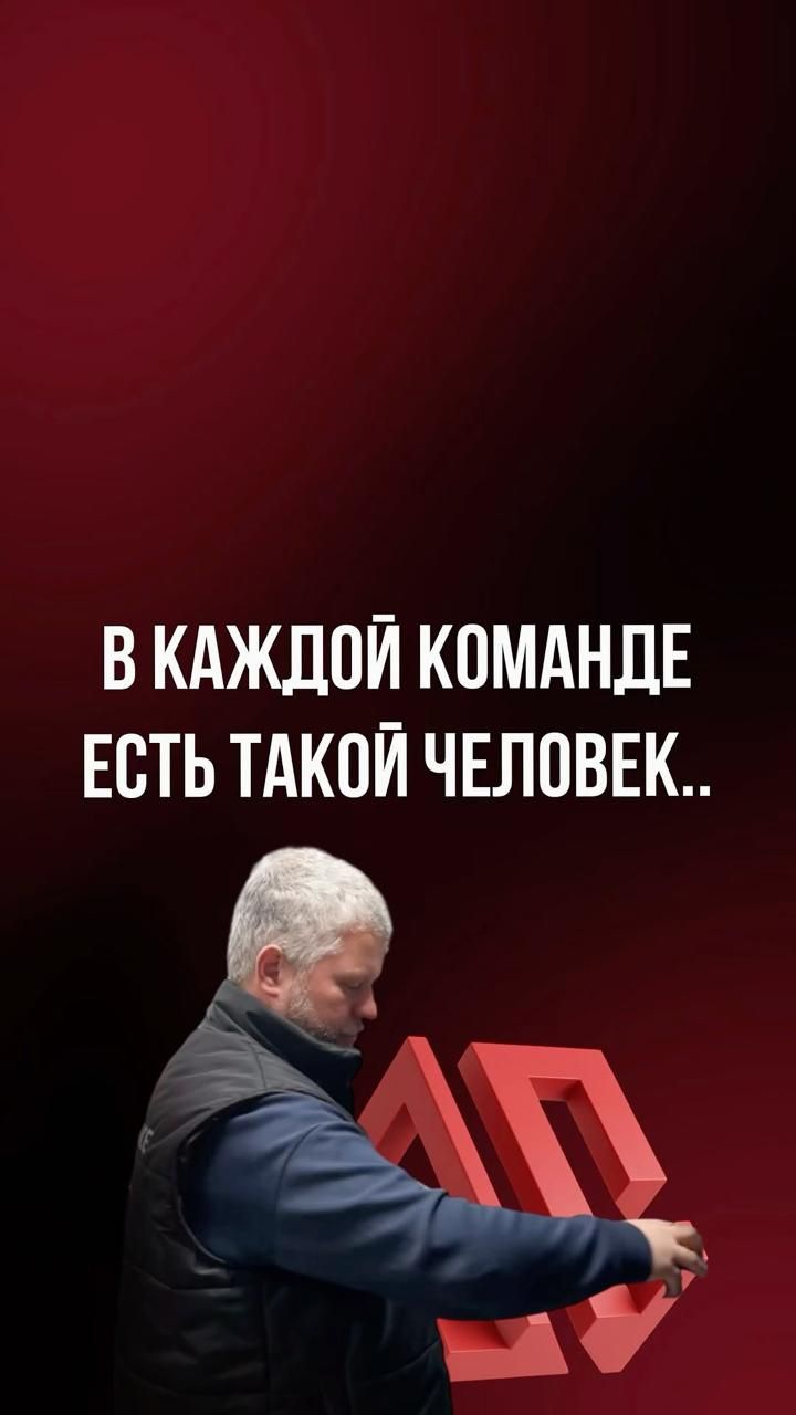 В каждой команде есть такой человек... смотреть онлайн