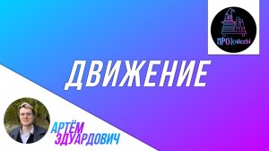 Равномерное движение