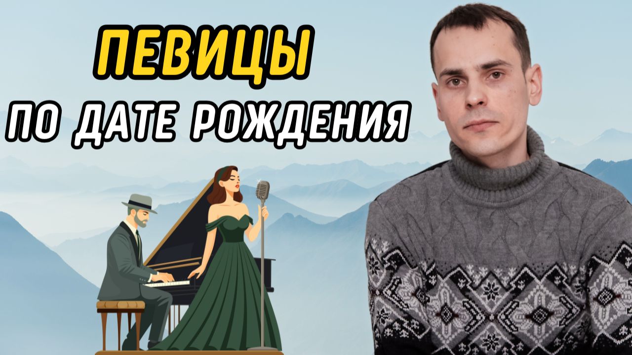 Анализ матриц судьбы известных певиц. Какие энергии чаще всего встречаются у певиц? смотреть онлайн