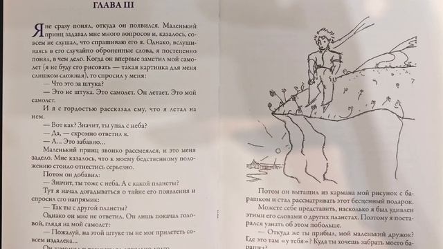 Маленький принц. Антуан де Сент-Экзюпери 3 глава