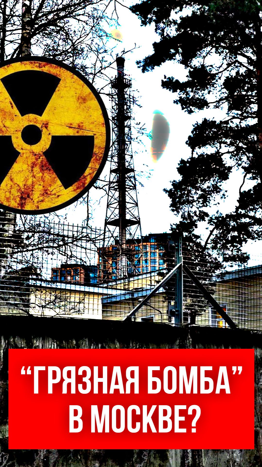 "Грязная бомба" в Москве? смотреть онлайн