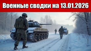 «ВС РФ разносят оборону врага от Славянска до Красного лимана!»: Военные сводки на 13.01.2026