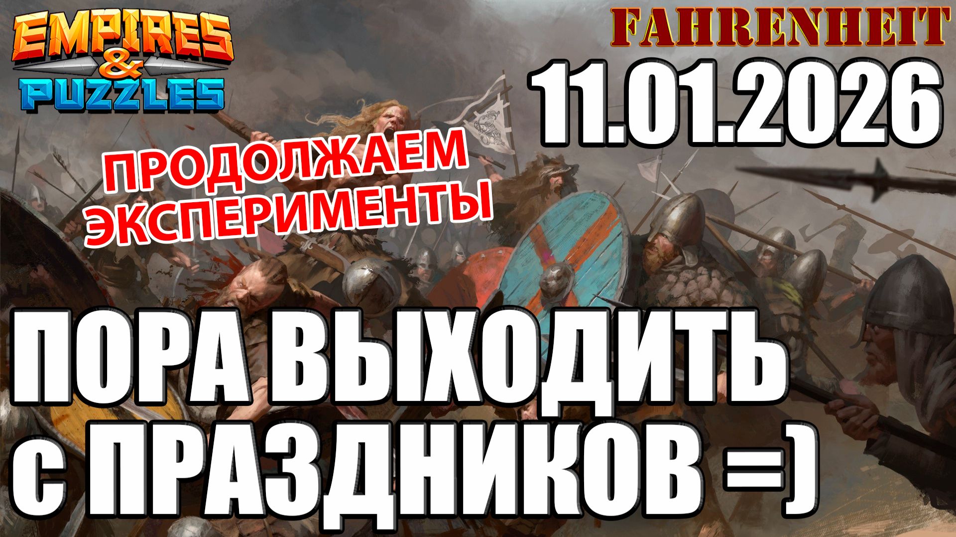 ГОТОВИМСЯ К ВОЗВРАТУ В ПРИВЫЧНЫЙ РИТМ ПОСЛЕ НОВОГОДНИХ!) Empires & Puzzles