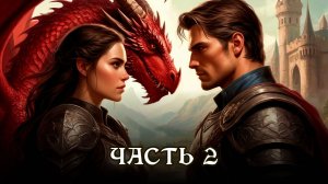 АУДИОКНИГА ★ ЧАСТЬ 2. ПРОДАННАЯ ДРАКОНУ ★ Бытовое фэнтези, любовное фэнтези, юмор