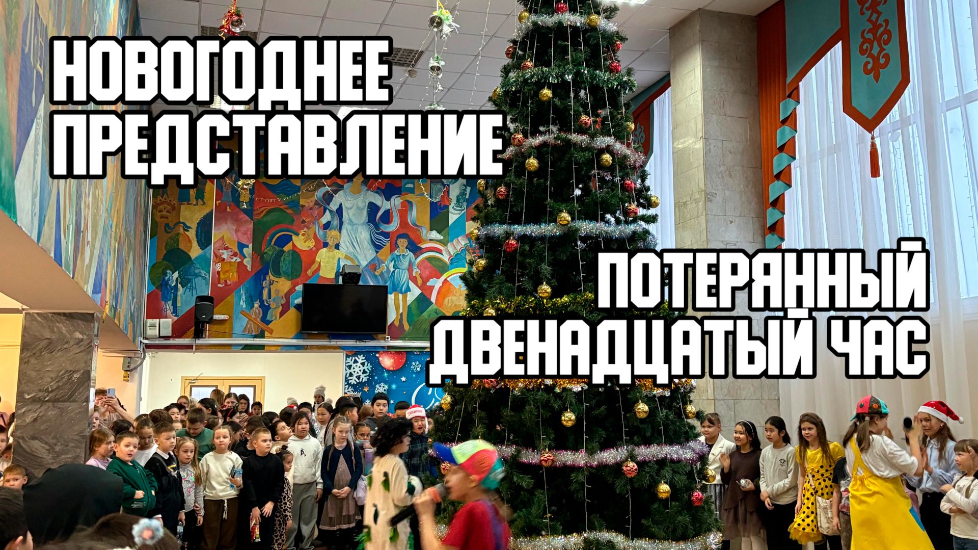 ⌚ Сказочное новогоднее представление "Потерянный двенадцатый час" смотреть онлайн