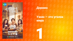 Ужин — это уголок мира 1 серия