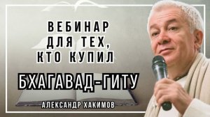 Вебинар для тех, кто купил Бхагавад-Гиту. Часть 29 - Александр Хакимов