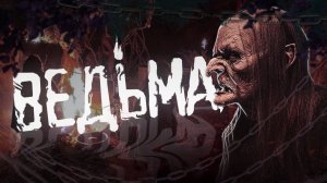 ВЕДЬМА. Мистика. Аудио-рассказ