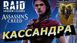 RAID: Слияние на Кассандру.  Турнир пополнения коллекции. #raid #рейд #кассандра #слияние #мифик