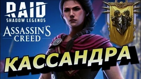 RAID: Слияние на Кассандру.  Турнир пополнения коллекции. #raid #рейд #кассандра #слияние #мифик